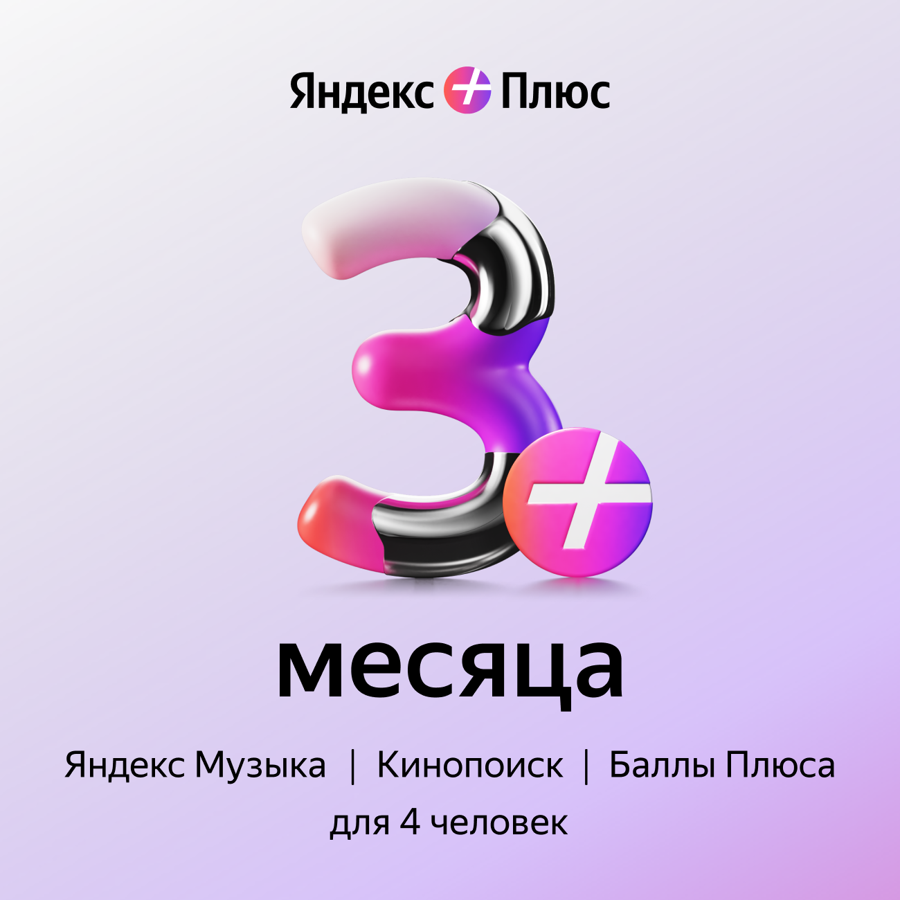 Подписка Яндекс Плюс (3 месяца)