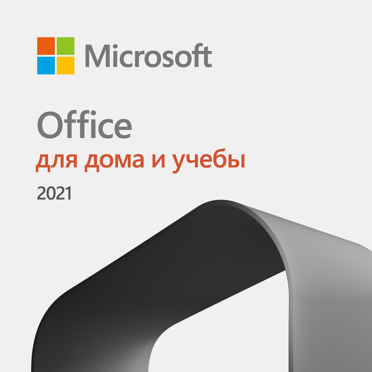 Office 2021 для дома и учёбы